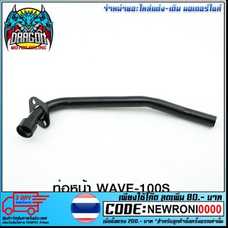 ท่อหน้า WAVE-100S (ปี 2005) ดำ ดัด 3 ตอน (4311052243071)