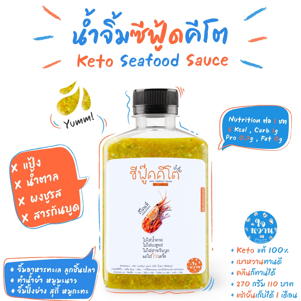 𝐊𝐄𝐓𝐎 น้ำจิ้มซีฟู้ดคีโต 𝟐𝟕𝟎𝐦𝐥 คีโตแท้ 𝟭𝟬𝟬% ไม่มีน้ำตาล คลีนทานได้ เบาหวานทานดี น้ำจิ้มซีฟู๊ดคีโต ตราใจหวาน 𝗝𝗔𝗜𝗪𝗔𝗡