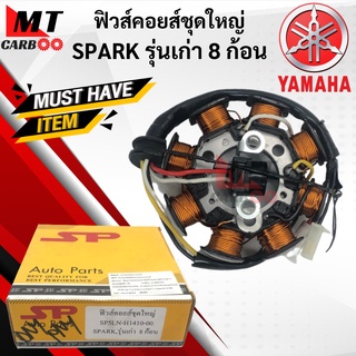 มัดไฟ สปาร์ค เก่า ฟิลคอยล์ ฟิวส์คอยส์ชุดใหญ่ SPARK รุ่นเก่า8ก้อน มัดไฟYAMAHA SPARKเก่า มัดไฟ spark รุ่นเก่าพร้อมส่ง