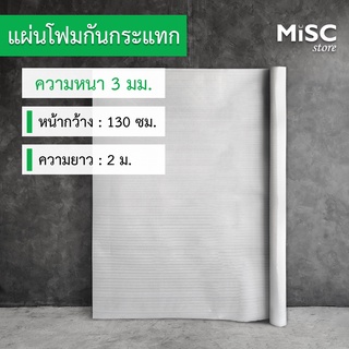 แผ่นโฟมกันกระแทก หนา 3 มม. ขนาด 1.3x2 ม. (EPE Foam Sheet อีพีอีโฟม)