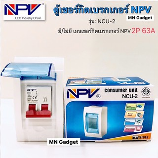 NPV ตู้เซอร์กิต ตู้คอนซูมเมอร์ยูนิต พร้อมเมน เมนกันดูด ตู้ควบคุมไฟ Consumer Units NCU-2 เซอร์กิตเบรกเกอร์ 2 ช่อง