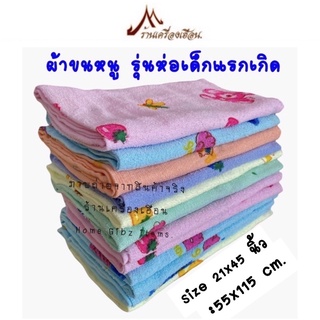 ผ้าขนหนู:รุ่นผ้าห่อตัวเด็กแรกเกิด ก.55xย.115 cm. (21*45 นิ้ว) คละลาย