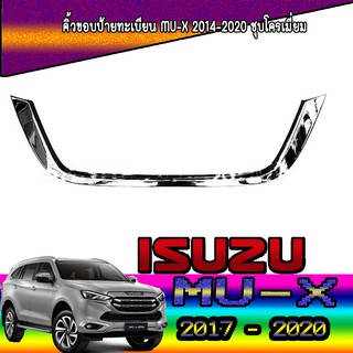 คิ้วขอบป้ายทะเบียน อีซูซุ มิว-เอ็กซ์ Isuzu Mu-x 2014-2020 ชุบโครเมี่ยม