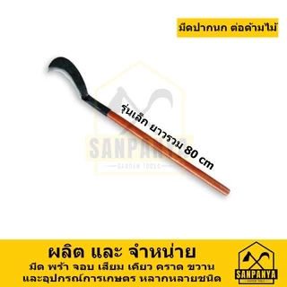 มีดปากนกแต่อด้ามไม้ SANPANYA