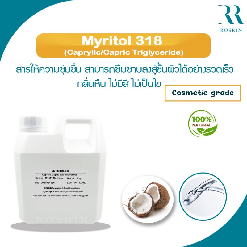 Caprylic/Capric Triglyceride สกัดจากมะพร้าวธรรมชาติ 100% สีใส ไร้กลิ่นหืน ไม่เป็นไข - Myritol 318 (ข