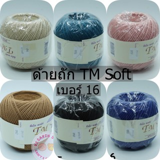 ด้ายถัก TM Soft Summer เบอร์16 น้ำหนัก 100 กรัม