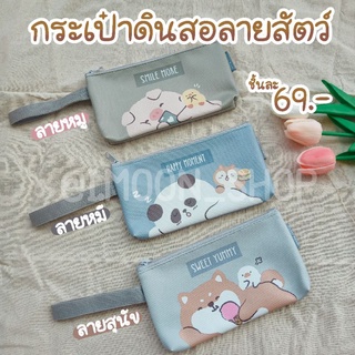 กระเป๋าดินสอลายสัตว์