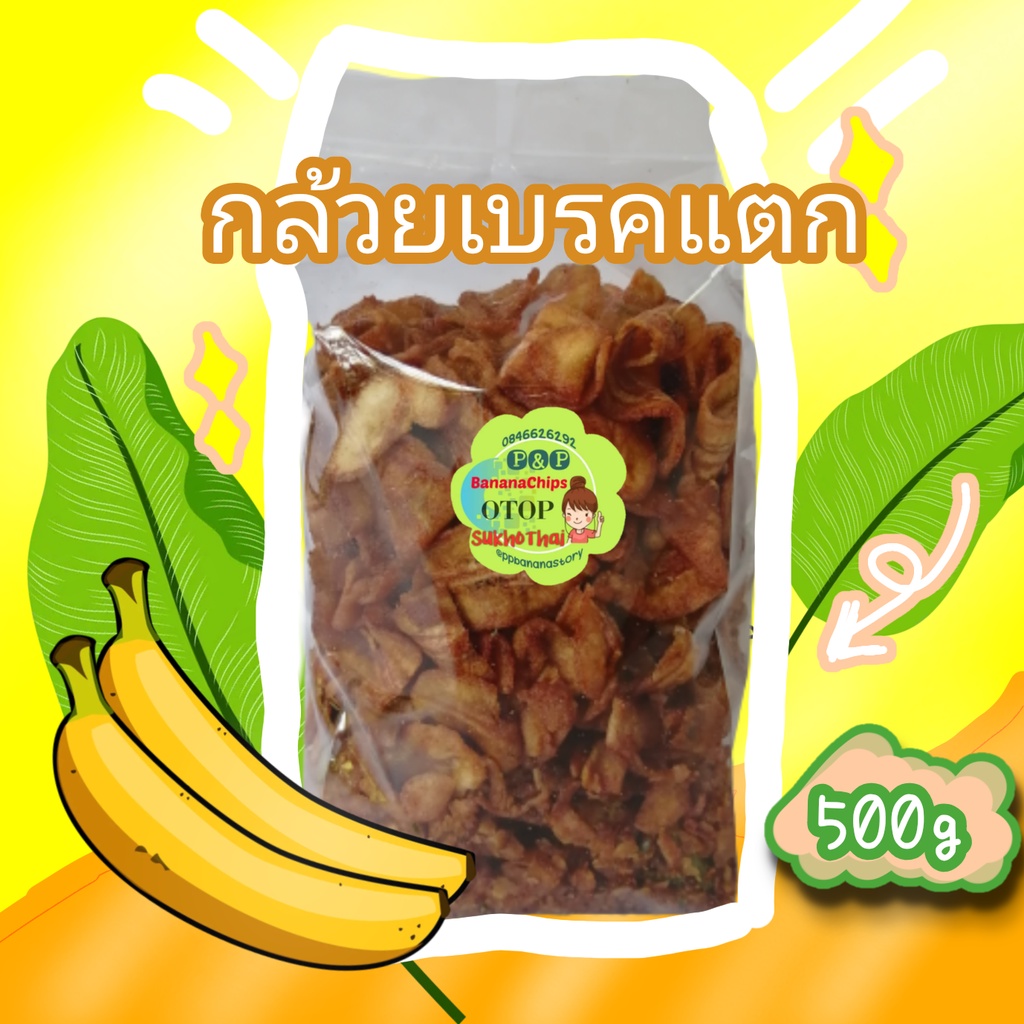 กล้วยเบรคแตก [500 กรัม] ใหม่ กรอบ อร่อย หวานธรรมชาติไม่ใส่น้ำตาล กล้วยน้ำว้าทอดกรอบ รสชาติหวานกำลังดี ของดีสุโขทัย