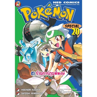 โปเกมอน สเปเชียล เล่ม 20 Pokemon Special  หนังสือ การ์ตูน มังงะ แยกเล่ม 9786165158497 โปเกม่อน ปิกาจู HIDENORI KUSAKA