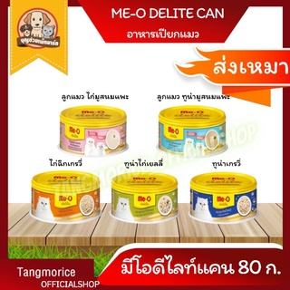 [ค่าส่งเหมา] มีโอดีไลท์แคน Me-o Delite Can อาหารกระป๋องแมว 80 ก. มี 5 รสชาติ ▶📢