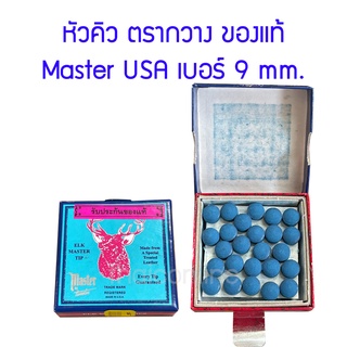 หัวคิว ตรากวาง ของแท้ Master จาก USA ขนาด 9 และ 11 มม.