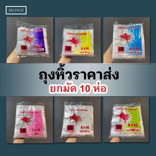 (ยกมัด)ถุงหิ้วยกมัด10ห่อ ตราม้าบิน ถุงหูหิ้วเกรดA บรรจุห่อละ 100-110 ใบ ถุงหิ้วรคาถูก