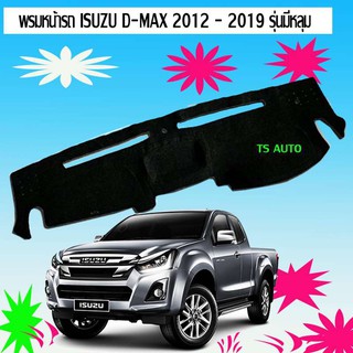 พรมปูคอนโซลหน้ารถยนต์ พรมปู รุ่นคอนโซลหน้ามีหลุม อีซูซุ ดีแม็ก ISUZU D-MAX DMAX 2012 2013 2014 2015 2016 2017 2018 2019