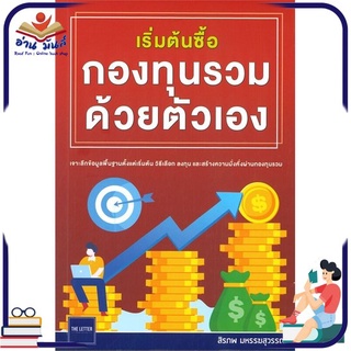 หนังสือใหม่มือหนึ่ง เริ่มต้นซื้อกองทุนรวมด้วยตัวเอง