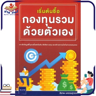 หนังสือใหม่มือหนึ่ง เริ่มต้นซื้อกองทุนรวมด้วยตัวเอง