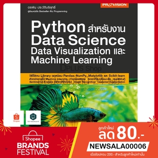 หนังสือ Python สำหรับงาน Data Science Data Visualization และ Machine Learning