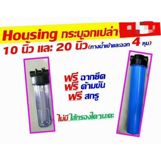 housing กระบอกกรอง เป็น กระบอกเปล่า 10" และ 20" พร้อมยางโอริง ฟรี ฉาก+ด้ามขัน+น็อต เพื่อใช้เป็น เครื่องกรองน้ำ เครื่องกร