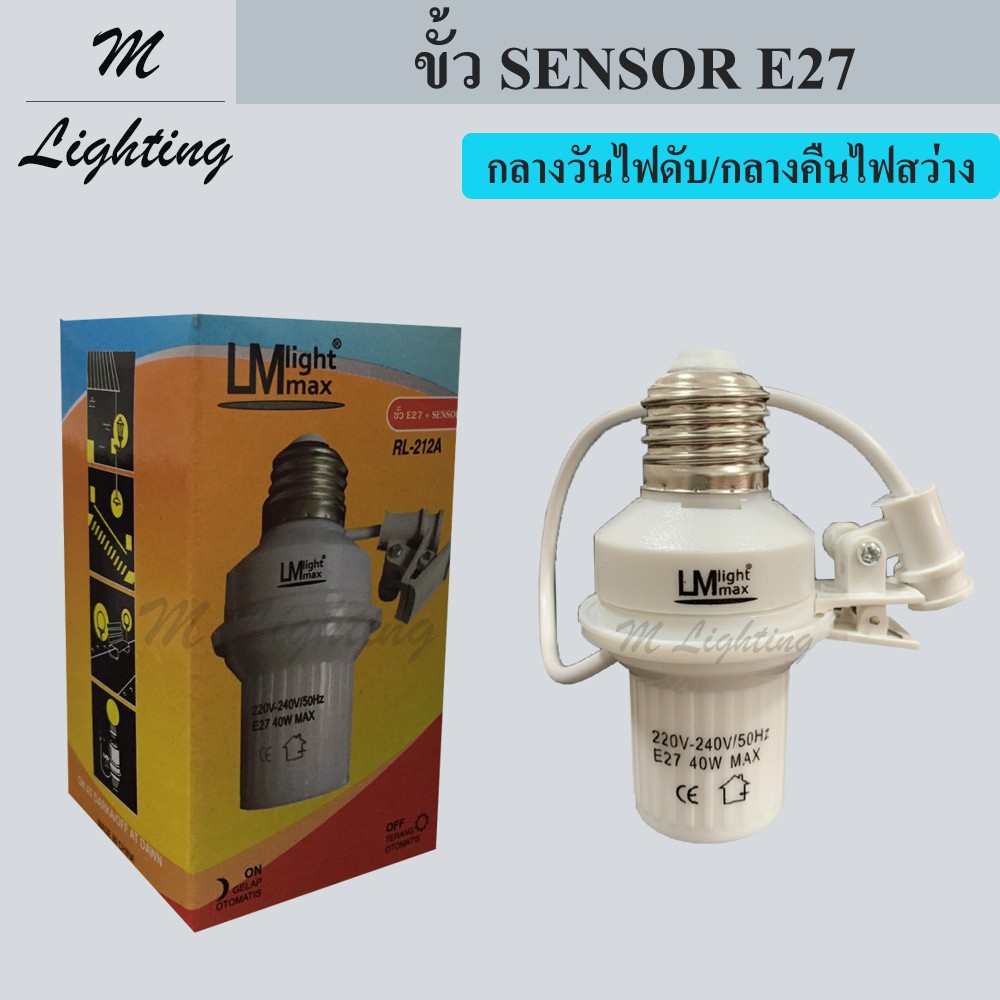 LM Lightmax ขั้วหลอดไฟ E27 มาพร้อมเซ็นเซอร์รับแสง หลอดไฟติดดับตามแสงแดด