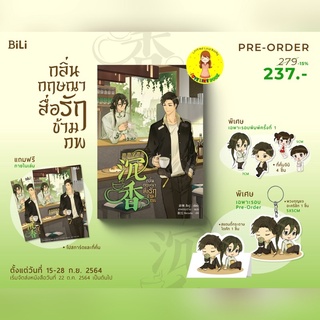 [พร้อมส่ง ของแถมครบ] กลิ่นกฤษณาสื่อรักข้ามภพ