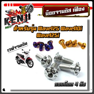 (ได้น็อต 4ตัว) น็อตจานดิส เวฟ125,เวฟ110i,ดรีม,Msx-125,Pcx จานเดิม น็อตจานดิส HONDA  เลสแท้ - อุปกรณ์แต่งรถ อะไหล่แต่งรถ1