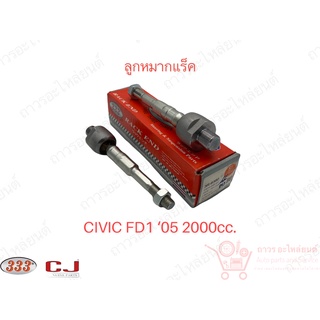 1 ชิ้น 333 ลูกหมากแร็ค CIVIC FD1 05 2000CC. (3R-6380)