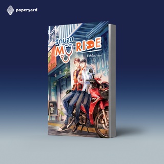 รักนาย My Ride /รังสิมันต์ (หมอตุ๊ด)