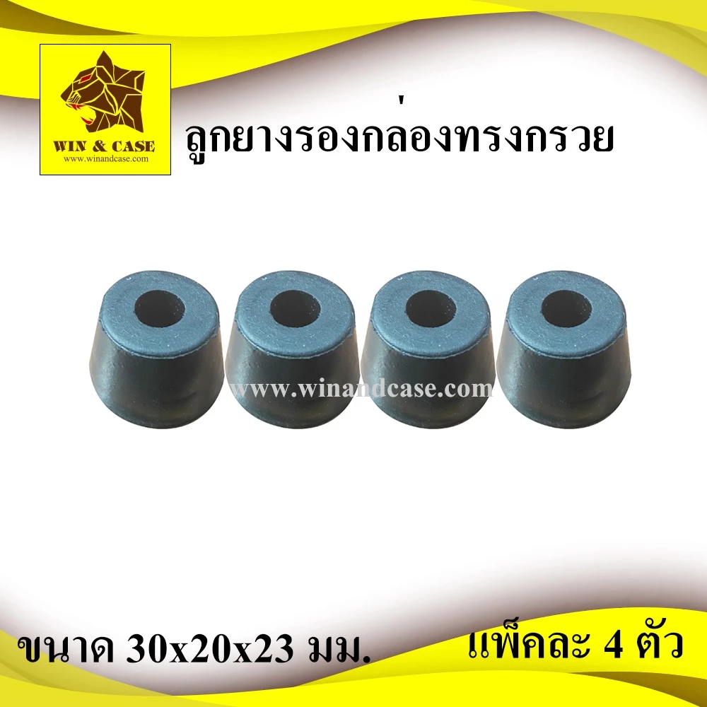 ลูกยาง ยางแท้ ขนาดฐานบน 30mm.xฐานล่าง 23 mm.xสูง 20 mm.ยางรองกล่อง ลูกยางกันกระแทก รองกล่อง