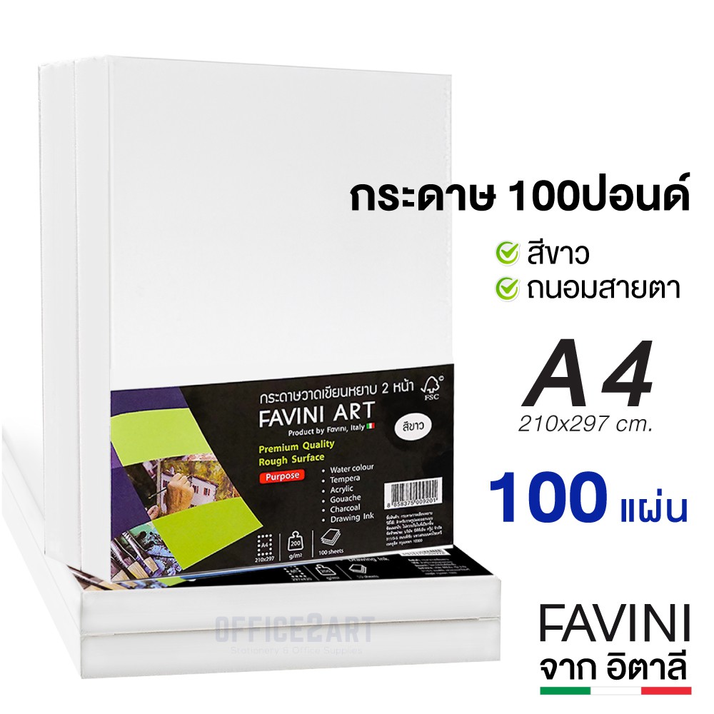กระดาษ 100 ปอนด์ A4 หยาบ (100 แผ่น) Favini Art Italy กระดาษวาดรูป กระดาษวาดเขียน กระดาษร้อยปอนด์ 200