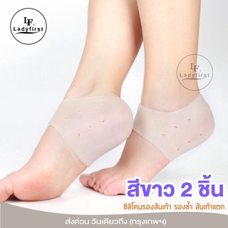 LF LadyFirst ซิลิโคนรองส้นเท้า Silicone Heel Cover ถนอมส้นเท้า แก้ปวดส้นเท้า รองช้ำ ส้นเท้าแตก  2ชิ้น 112 ^GA