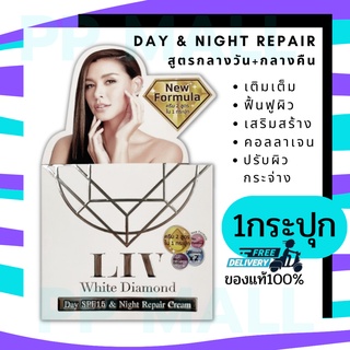 LIV WHITE DIAMOND DAY SPF15&amp;NIGHT REPAIR CREAM 30Gลีฟ ครีมวิกกี้ ครีมลดริ้วรอย ครีมลดฝ้ากระจุดด่างดำ ลดรอย กระชับผิว (1)