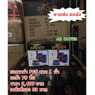 บอลวาล์ว PVC สวม 1 นิ้ว SPIDER ยกลัง 75 ตัว