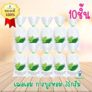 (**10ชิ้น**)Cheraim เฌอเอม การบูร หอม การบูรแท้ 100% ขนาด 35กรัม ของชำร่วย แขวนรถ ไล่ยุง ดับกลิ่น ในห้อง ใส่ตู้เสื้อผ้า