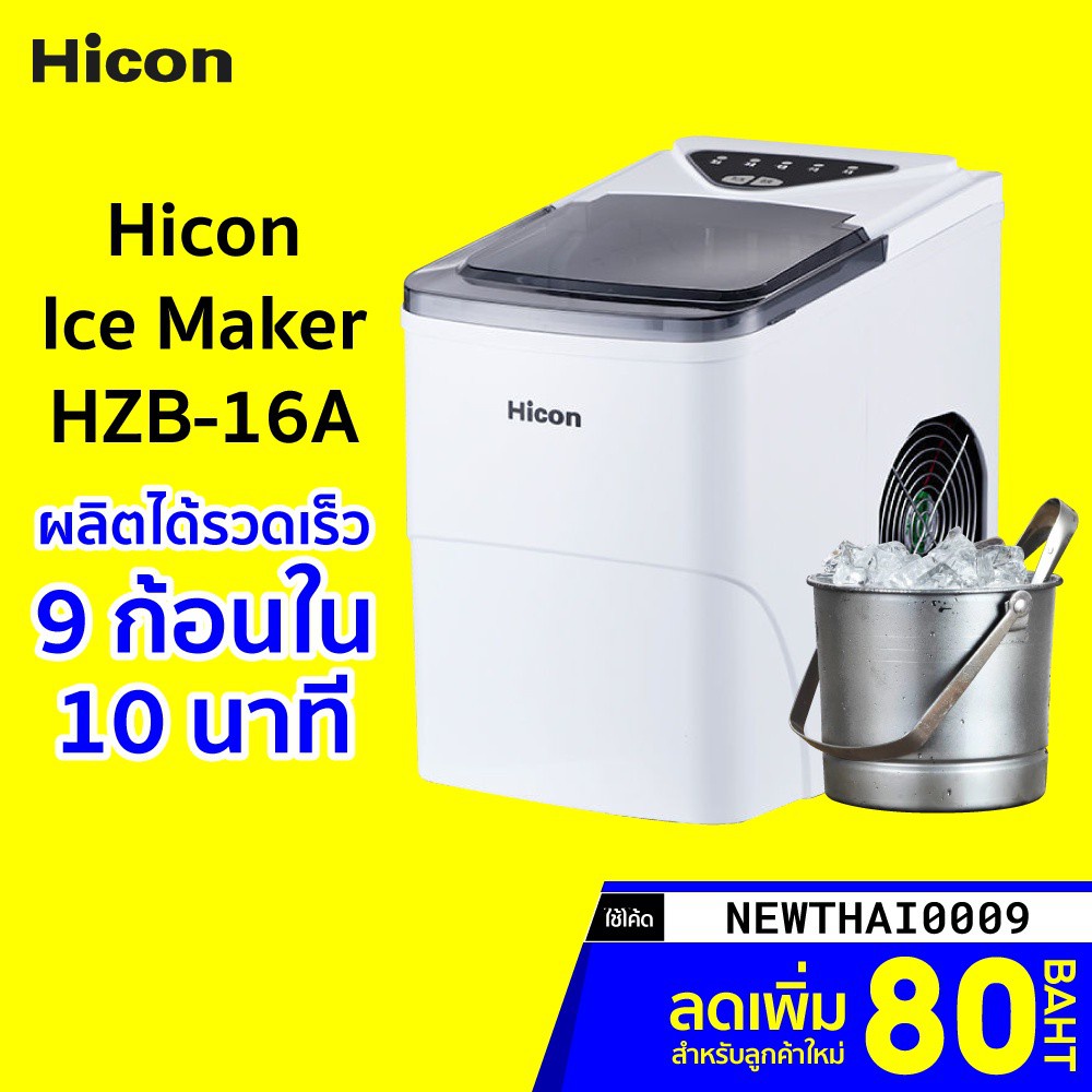 [ทักแชทรับโค้ด] Hicon Ice Maker HZB-16A ผลิตน้ำแข็งรวดเร็ว เครื่องทำน้ำแข็ง เครื่องทำน้ำแข็งก้อน -30