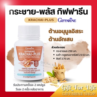 กระชายขาวสกัด กิฟฟารีน (กระชาย-พลัส) KRACHAI-PLUS GIFFARINE ชนิดแคปซูล รับประทานง่าย