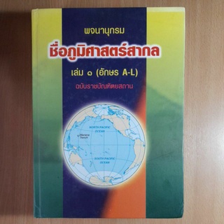 พจนานุกรม ชื่อภูมิศาสตร์สากล เล่ม๑(อักษร A-L) I