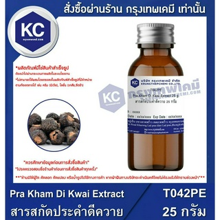 T042PE-25G Pra Kham Di Kwai Extract : สารสกัดประคำดีควาย 25 กรัม