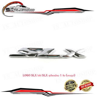 logo SLX โลโก้ SLX ชุปโครเมี่ยม 1 ชิ้น (ตามรูป) มีบริการเก็บเงินปลายทาง