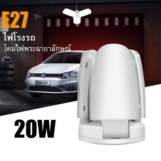 [พร้อมส่ง] ไฟ LED E27 20W ประหยัดพลังงานโคมไฟสามใบโคมไฟพับได้ super bright หลอดไฟในครัวเรือน