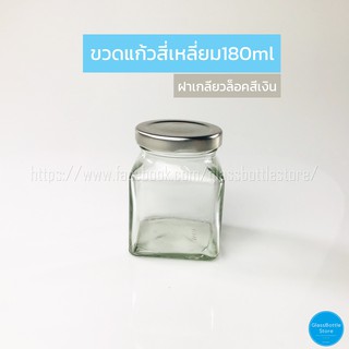 ขวดแก้ว สี่เหลี่ยม 180ml ฝาเกลียวล็อคสีเงิน