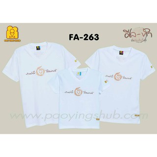 เสื้อธรรมะ เสื้อขาวของเป่ายิงฉุบ ลด 51% พร้อมโค้ด สิ้นมิยนี้เท่านั้น !!!
