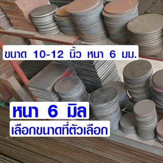 เหล็กเพลท กลม 10-12 นิ้ว หนา6มม. เหล็กปิดหัวเสา เหล็กรองชั้น เหล็กแบน เหล็กกลม เพลทเหล็ก แผ่นเหล็ก เหล็กรองชั้นวาง BPของ