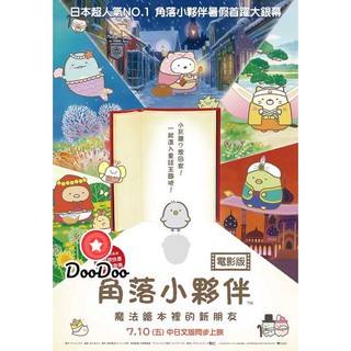 หนัง DVD Sumikko Gurashi the Movie ซุมิกโกะ ผจญภัยมหัศจรรย์ในโลกนิทาน (ภาพมาสเตอร์ เสียงไทยโรงๆๆๆ)