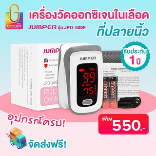 พร้อมส่งทันที เครื่องศูนย์ประกัน 1 ปี!! JUMPER เครื่องวัดออกซิเจนในเลือด รุ่น Pulse Oximeter JUMPER JPD-500E