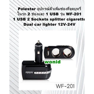 Polestar อุปกรณ์ตัวเพิ่มช่องที่จุดบุหรี่ ในรถ 2 ช่องและ 1 USB รุ่น WF-201 1 USB 2 Sockets splitter cigarette dual car