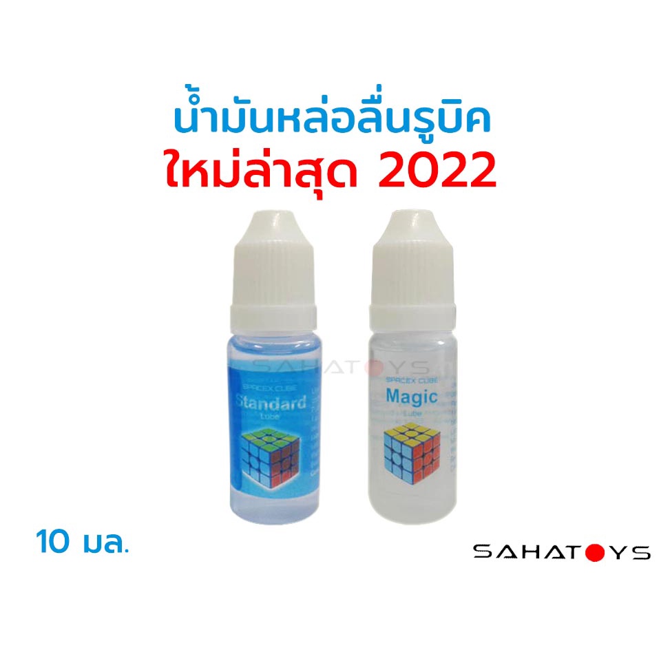 น้ำยาหล่อลื่นรูบิค Magic Cube Standard Lube ใช้หล่อลื่นรูบิคโดยเฉพาะ ไม่ทำให้รูบิคเสียหาย ราคา ถูกที่สุด ดีลบีเคเค