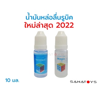 น้ำยาหล่อลื่นรูบิค ใหม่ล่าสุด 2022 Standard Lube Magic Lube ใช้หล่อลื่นรูบิคทุกรุ่น Moyu GAN QiYi Yuxin และอื่นๆ