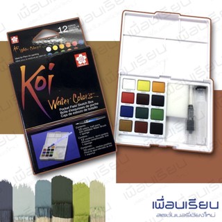 สีน้ำก้อน Sakura Koi Water Colors Set 12 สี พร้อมพู่กันเติมน้ำ