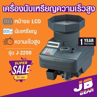 เครื่องนับเหรียญ ความเร็วสูง Coin counter JSK รุ่น J-2200