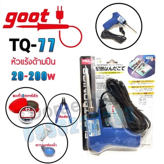 GOOT หัวแร้งด้ามปืน TQ-77 20W-200W+ตะกั่ว+ฟลัก+ฟองน้ำ+ขาวาง หัวแร้งบัดกรี