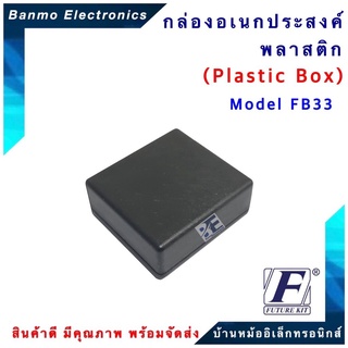 FUTURE KIT FUTURE BOX กล่องพลาสติกอเนกประสงค์ รุ่นFB33 ยี่ห้อ FUTURE FB33